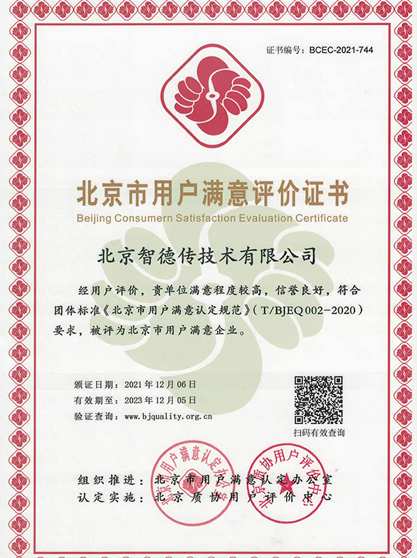 北京市用户满意评价证书